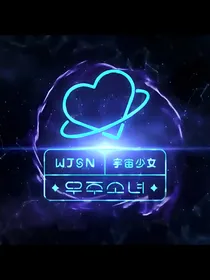 宇宙like少女