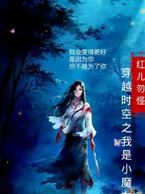 穿越时空之我是小魔女