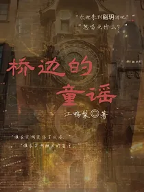 桥边的童谣