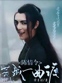 陈情令：荒城一曲渡