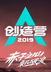 创造营2019：心动日常——d844