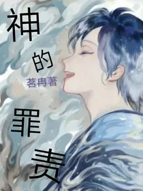 神的罪则