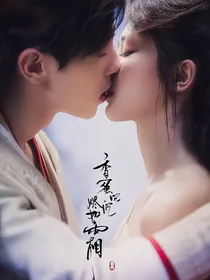 香蜜沉沉烬如霜之情归初心