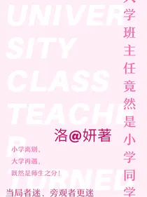 大学班主任竟然是小学同学