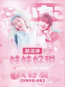 蔡徐坤：妹妹好甜我好爱