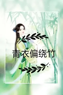 青衣偏绕竹_d137_d815