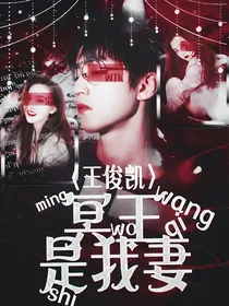 王俊凯：冥王是我妻