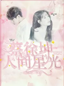蔡徐坤：人间星光