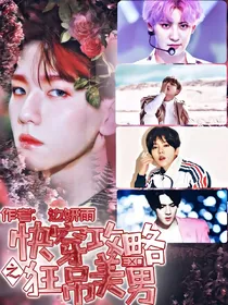 EXO之快穿攻略：狂吊美男……
