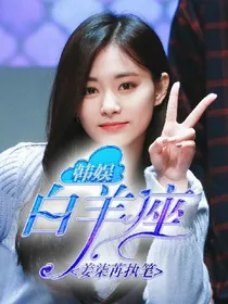 韩娱:白羊座