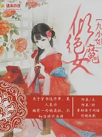 倾绝魔女：九小姐
