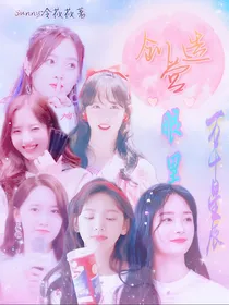 创造营：眼里万千星辰