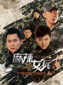 麻辣女兵改编版
