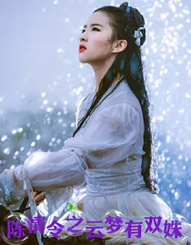 陈情令之云梦有双姝