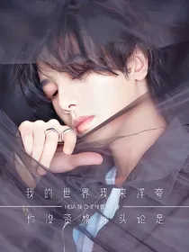 华晨宇在明日之子水晶时代认识的女友