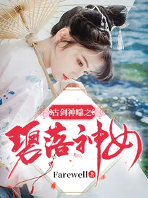 古剑神雕之碧落神女