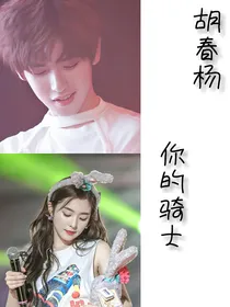 胡春杨:你的骑士