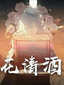 花清酒:最强魔瞳师