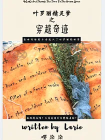 叶罗丽精灵梦之穿越奇迹——d819
