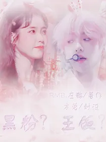 黑粉？王饭？