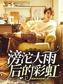 滂沱大雨后的彩虹