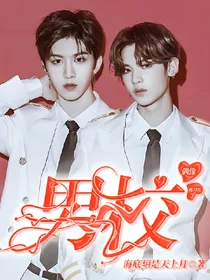 偶像练习生：男校