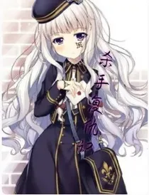 杀手之王女扮男装