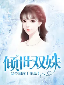 倾世双姝