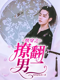 快穿之撩翻男二