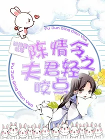 陈情令之夫君轻点咬