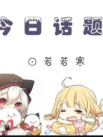 今日话题