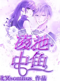 凌池中鱼