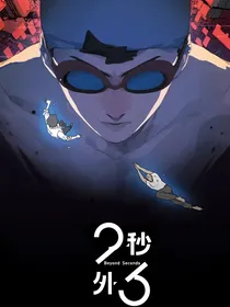 23秒外，另一个世界。