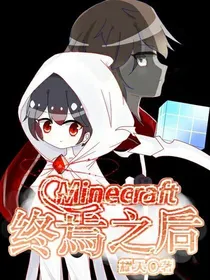 Minecraft：终焉之后-d318