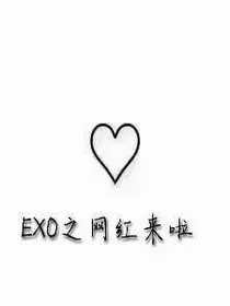 EXO之网红来啦