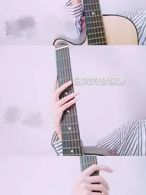 霸道总裁的替换妻