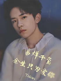 易烊千玺:余生只为爱你