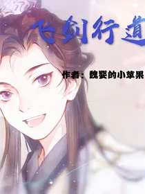 飞剑行道