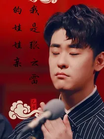 我是张云雷的娃娃亲！