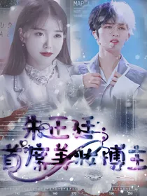 朱正廷：首席美妆博主