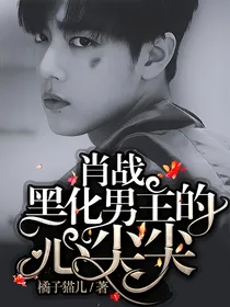 肖战:黑化男主的心尖尖