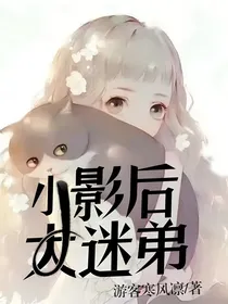 小影后的大迷弟