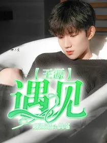 王源：遇见