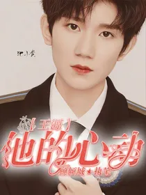 王源：他的心动