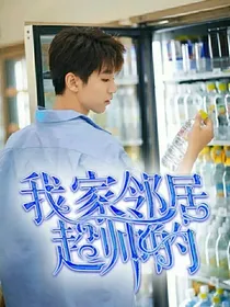 我家邻居超帅的
