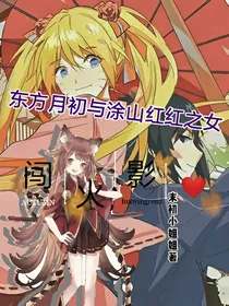 涂山红红与东方月初之女闯火影