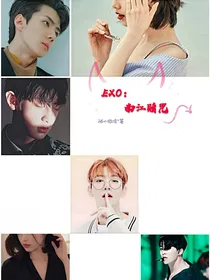 EXO：南江赌咒