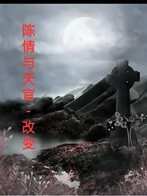 陈情与天官——改变