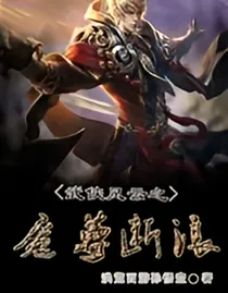 武侠风云之魔尊断浪