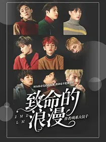 EXO之致命的浪漫